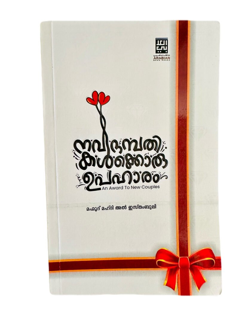 Nava dhambadhikalkkoru upaharam